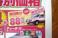 【新車値引き情報】このプライスで購入する!! …マーチ や デミオ を中心にコンパクトカー 画像