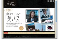『美バス』ツアー…元キャビンアテンダントやモデルがバスガイド 画像