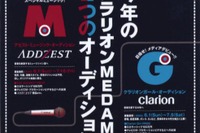 オーディション参加者募集!---クラリオンとフジテレビが今年もやります 画像