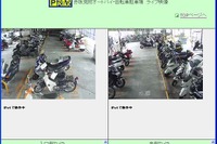 ライブカメラで便利と安全を拡大　オートバイ駐車場 画像