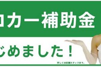 ガリバー、「リコカー補助金」で中古車販売促進へ 画像