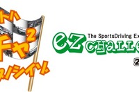 【夏休み】サーキットに“EZ CHALLENGE!” 参加者募集 画像