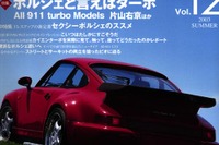 これがポルシェだ! ターボマシンのすべて 画像