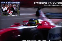 モナコGP&インディ500……トヨタが歴史に名を刻む 画像