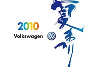 【夏休み】VW 夏まつり2010、原宿よさこいと同時開催 画像