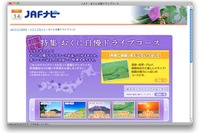 【高速道路新料金】JAFが無料化を満喫するドライブコースを紹介 画像