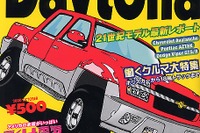 アメリカ家電っていったらやっぱコレ、GEの冷蔵庫---『Daytona』 画像