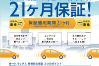 80か所21か月間保証 オートバックスが導入 画像