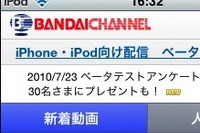クラウド映像配信テストサイトを開設 バンダイチャンネル 画像