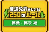 正しく覚えてますか? 標識・標示のルール確認試験 画像