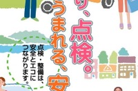 今年も点検整備推進運動 9-10月が強化月間 画像
