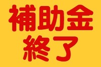 【新聞ウォッチ】エコカー補助金切れショック、街角景気にも飛び火 画像