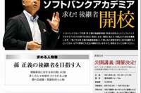 孫正義の後継者を発掘・育成---講義をネット中継 画像