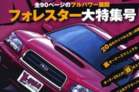ここで!　スバル『フォレスター』はいかがですか? 画像
