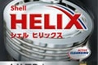 昭和シェル、最高規格対応オイルを発売---ラインナップ変更 画像