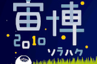 「はやぶさ」からEVまで…宇宙から環境を考えるイベント 10月29日から 画像