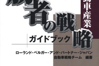 自動車産業…真の勝者とその戦略 画像