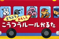 小さいお子さんも、たのしく交通ルールを学びましょう 画像