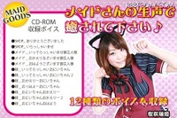 メイドの声が「いらっしゃいませ」---あなたはどう使う？ 画像