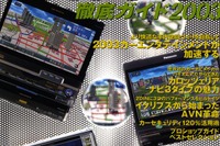 【カーナビ2003夏の陣】音響誘導生活、付加価値の徹底探求 画像