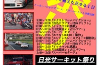 【夏休み】日光サーキット祭りを開催---ドリフトショーも 画像
