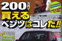 えっ?　憧れのベンツが200万円以下で購入できる? 画像