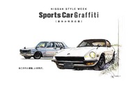 【夏休み】日産のスポーツカーに会える---向かおう、ギャラリーへ 画像