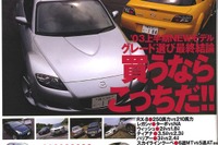 『RX-8』買うなら250馬力? 210馬力?…結論出しちゃいます! 画像