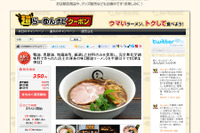 「超らーめんナビ」がグループクーポン発行 サイト開設 画像