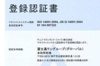 富士通テン、ISO14001のグローバル認証対象拠点を拡大 画像