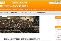 クラウドEXPO…基調講演にはマイクロソフトとセールスフォース 11月10日 画像