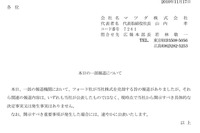 マツダ「現時点で決定事実はない」…フォードのマツダ株売却 画像