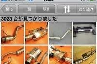 用品・パーツのECアプリ App StoreでGooパーツ情報の提供を開始 画像