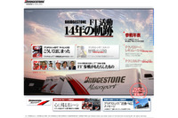 ブリヂストン、特設サイトでF1活動14年の軌跡を紹介 画像