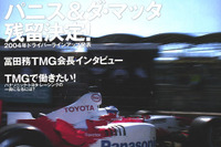 冨田TMG会長が語った---「頂点」を目指す 画像
