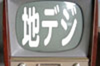 地デジテレビ受信機の出荷が過去最高…10月 画像
