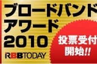 ブロードバンドアワード 2010 投票受付中 画像