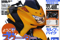 気軽に楽しい!!　スクーターライフはいかがでしょう? 画像