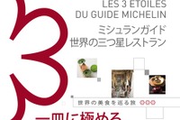 『世界の★★★レストラン~美食を巡る旅~』ミシュランが刊行 画像