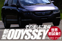 試乗・新型ホンダ『オデッセイ』……写真はメーカー提供 画像