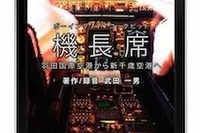 iPhoneアプリ『機長席』音声…羽田発新千歳行、B777 画像