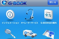 smart G-BOOK、iPhene向けアプリ登場…App Storeでリリース 画像