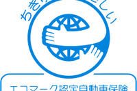 自動車保険に初のエコマーク認定 東京海上日動と三井住友海上 画像