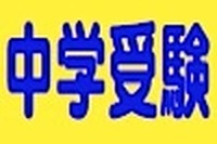 中学受験の面接、お子さんの服装は? 画像
