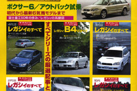 みっちり、スバル『レガシィ』…その伝統と系譜 画像