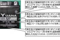 GSユアサ、模倣品に注意喚起…オートバイ用 画像