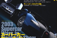 最高・最新・最後のスーパーカー……フランクフルトショー2003総括 画像