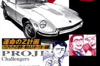 『フェアレディZ』のプロジェクトX---“運命”のコミック化! 画像