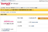ヤフオクに「akb48.com」---出品価格1000万円 画像