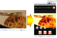 料理写真を美味しく見せるAndroidアプリ「めしカメラ」 画像